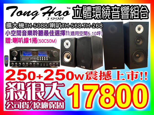 【綦勝音響批發】TongHao音響組[TH-5088擴大機+TH-568.TH-268喇叭] 適用客廳/房間:5-10坪