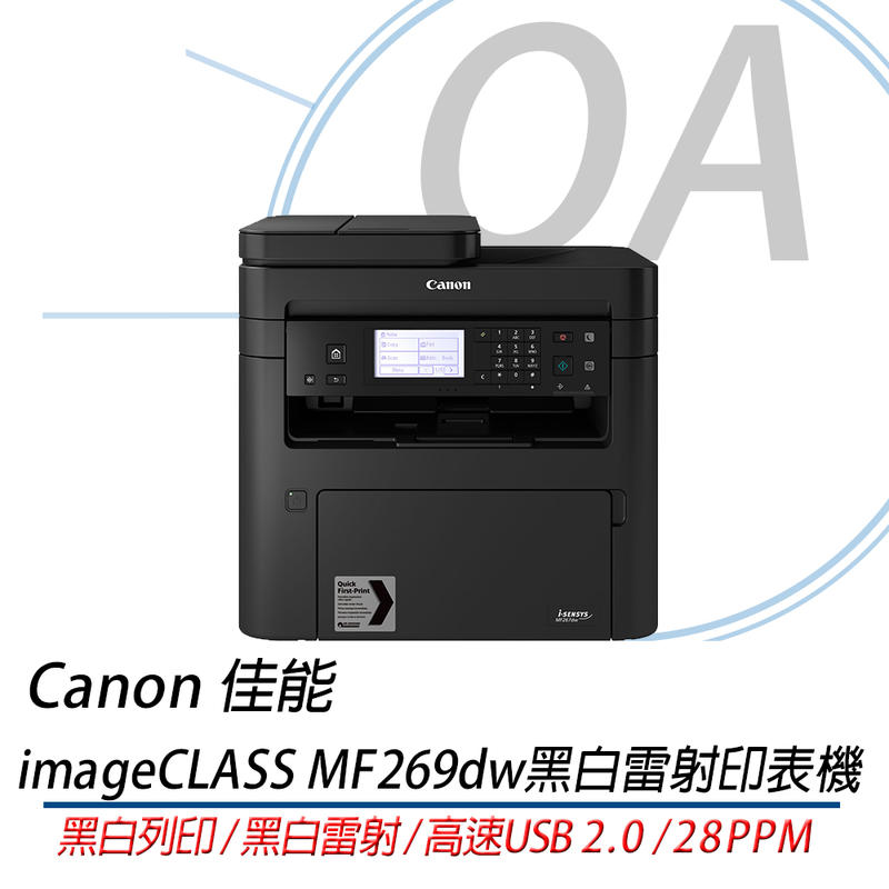 。OA小舖。Canon imageCLASS MF269dw 黑白雷射傳真複合機 雙面列印掃描