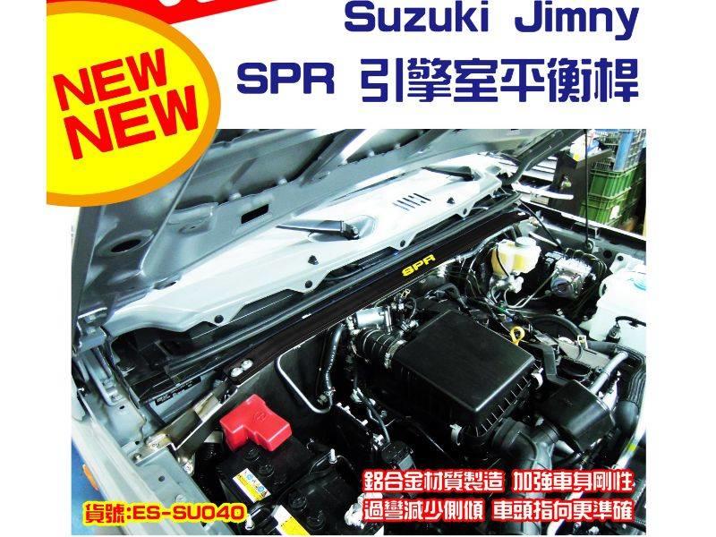 2019年5月後 JIMNY 引擎式 拉桿 平衡桿 穩定桿 拉杆 平衡杆 穩定杆 防傾桿 井字桿 鈴木 SUZUKI