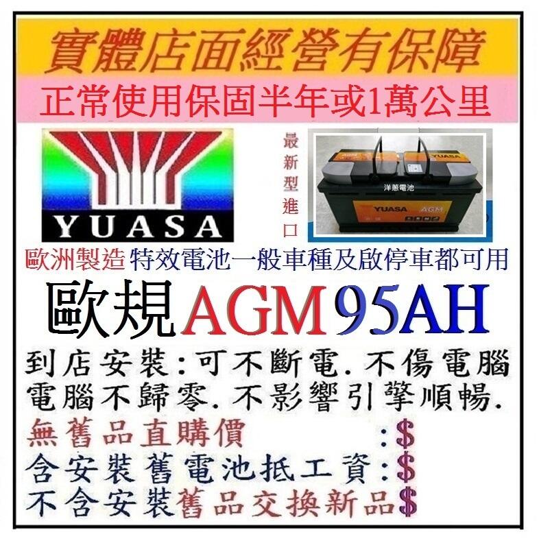 免運 歐洲製 湯淺 YUASA AGM 95AH LN5 駐車熄火車汽車電池 一般車 適用 90AH 100AH 同規格