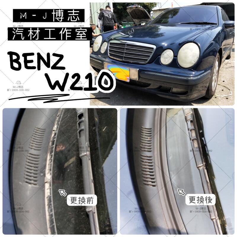 BENZ W210 汽車雨刷蓋板膠條 （雨刷 蓋板 雨刷蓋板 通風網『膠條』）