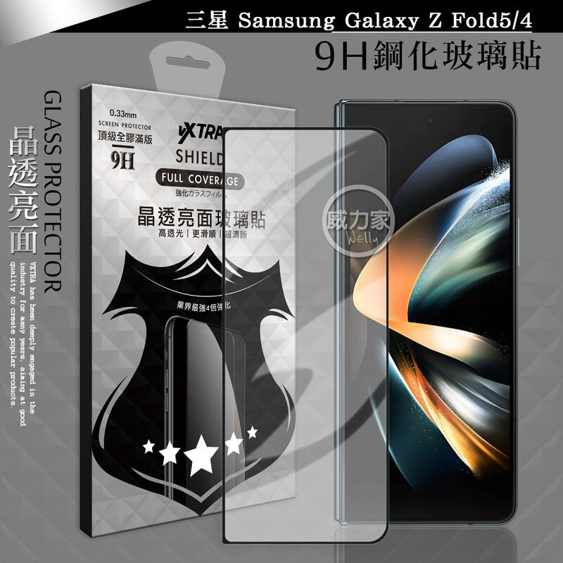 威力家 VXTRA 全膠貼合 三星 Samsung Galaxy Z Fold5/4 共用 滿版疏水疏油9H鋼化玻璃膜