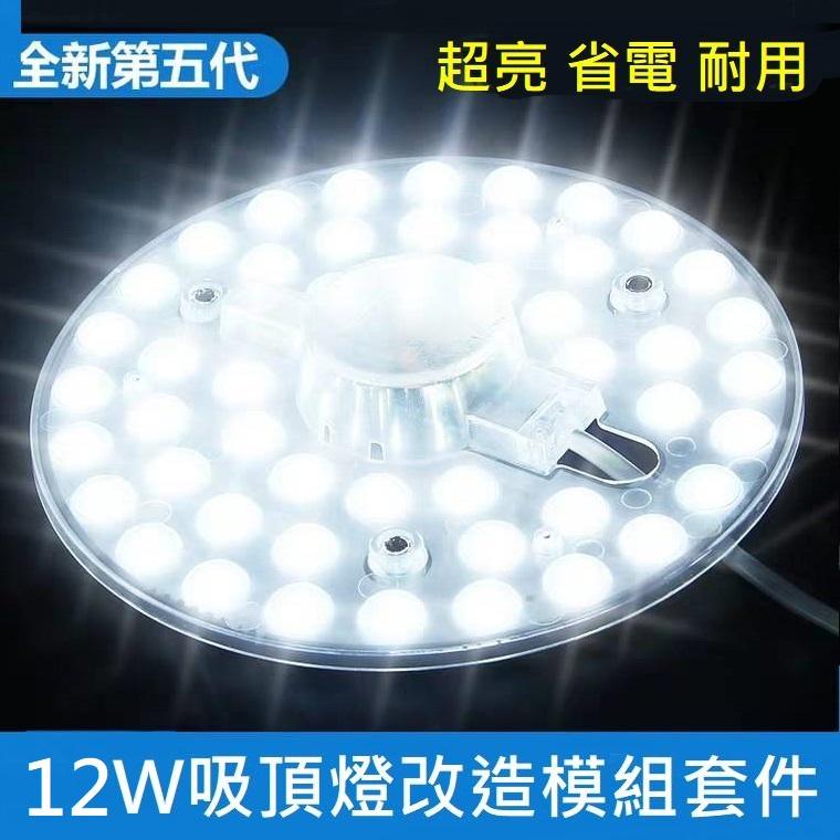 LED 吸頂燈 風扇燈 圓型燈管改造燈板套件 圓形光源貼片 2835 Led燈盤 一體模組 110V 12W