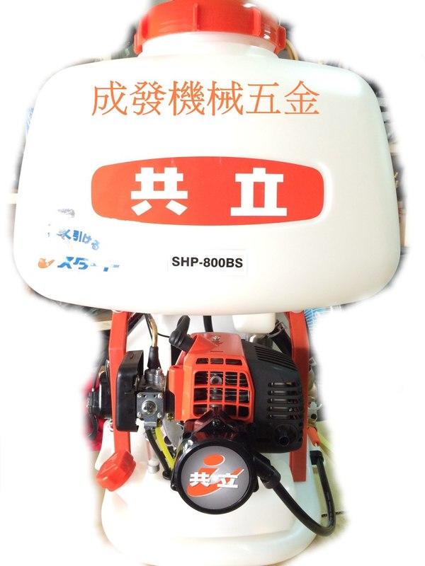 ㊣成發機械五金批發㊣日本公司貨 共立 SHP 800BS echo 輕拉啟動 背負式 噴霧機 消毒機 非本田 施肥機