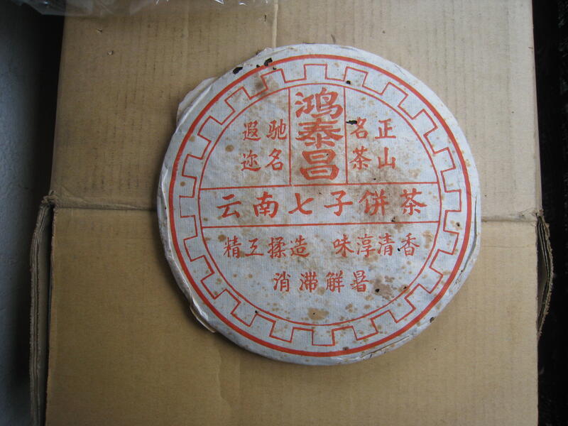 お客　20年物　鴻泰昌プーアル茶（熟茶） 1990年代鴻泰昌遠年七子餅】普洱生茶– Cha-Tailor Tea Specialist