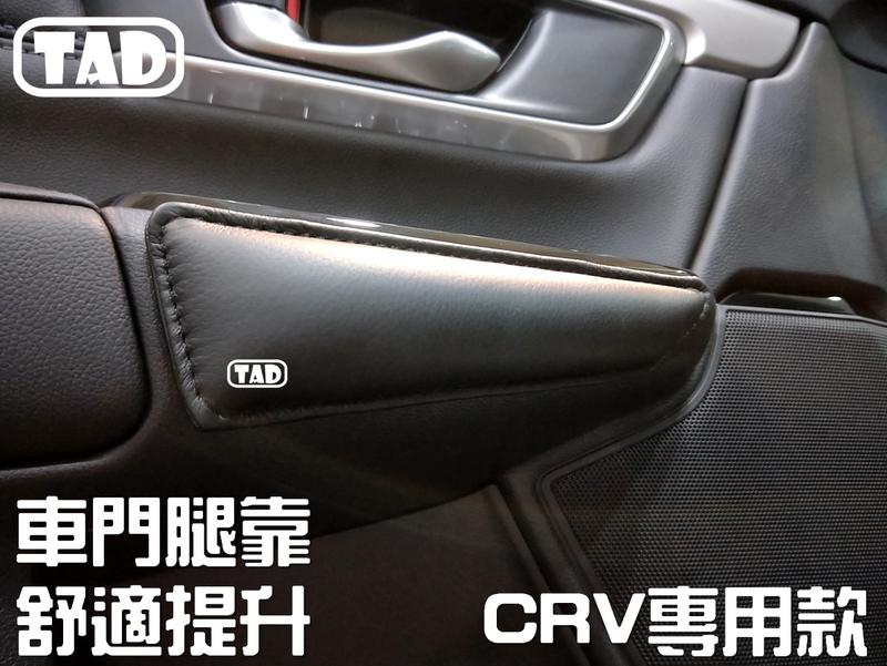【TAD】CRV 第五代 車門專用腿部靠墊 腿托 軟墊 真皮材質 亦車款通用 C-RV