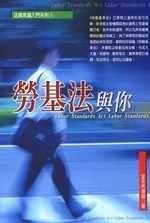 《勞基法與你(第5版)》ISBN:9574851990│永然文化│李永然│九成新