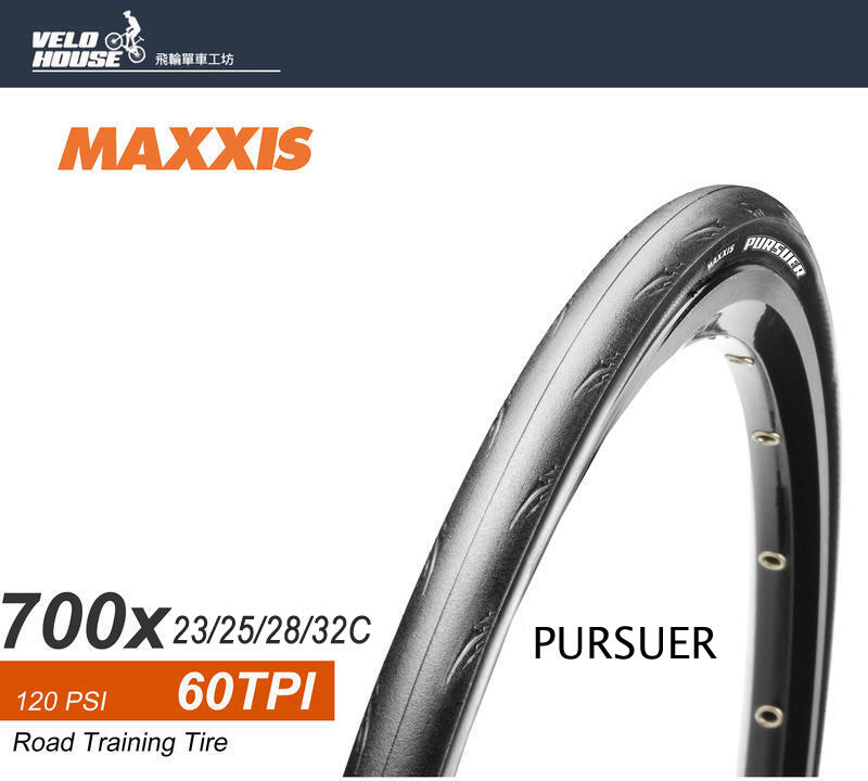 ★飛輪單車★ MAXXIS PURSUER M225 700*23/25/28/32C公路車外胎 訓練胎(可折)