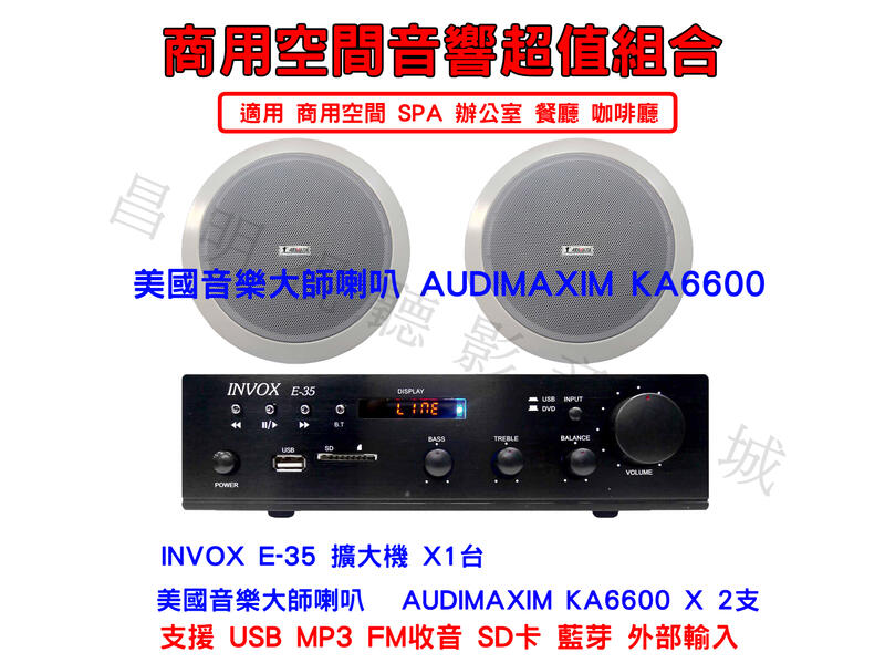 【昌明視聽】INVOX E-35 擴大機一台 +喇叭AUDIMAXIM KA-6600 崁頂式喇叭 2隻 商用空間超值組