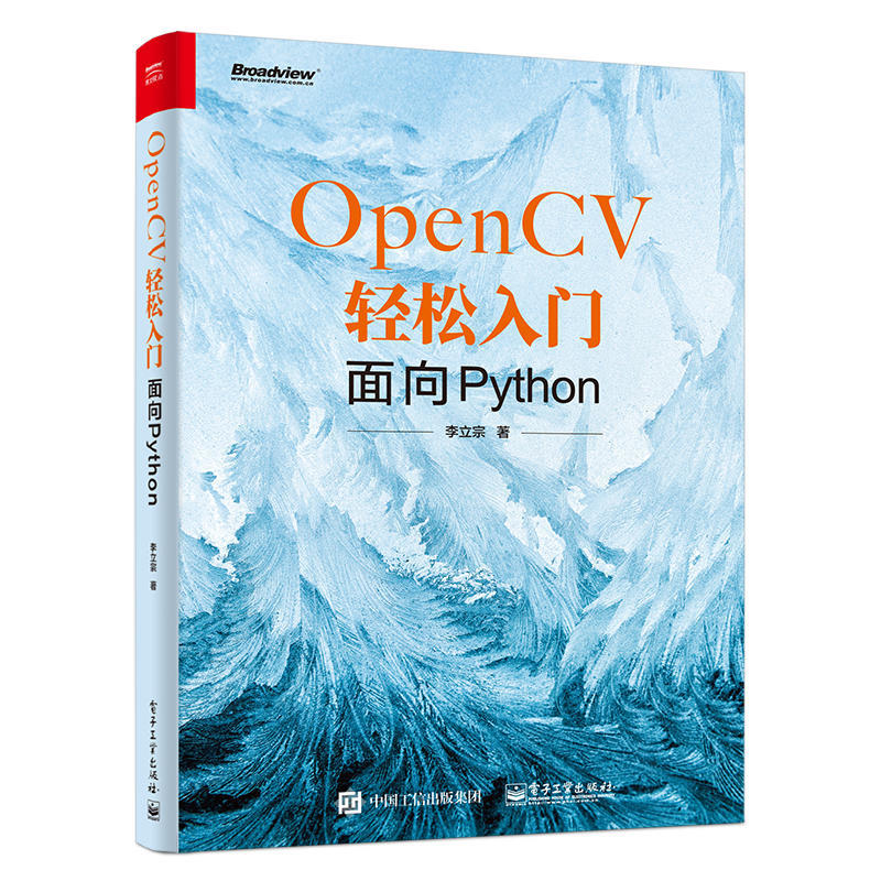 【偉瀚 程式09TL】全新現貨 OpenCV輕鬆入門：面向Python 書少請詢問9787121362903電子(簡體)