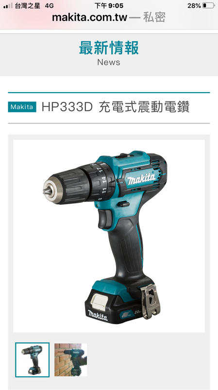 ［五金超市］牧田HP333震動電鑽12V(可鑽水泥）