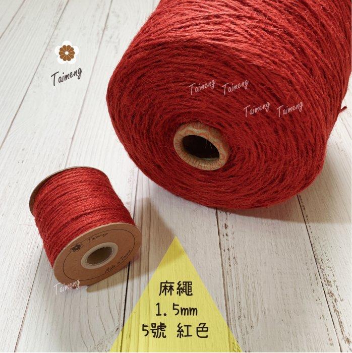 台孟牌 染色 麻繩 NO.5 紅色 1.5mm 34色 (彩色麻線、黃麻、麻紗、編織、手工藝、園藝材料、天然植物)