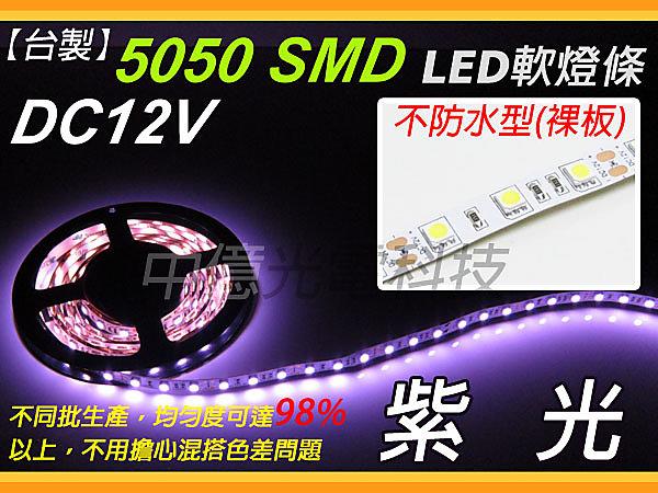中億~ 超高亮度 DC12V 5050 【紫光】 LED裸板軟燈條、每米60顆、另有七彩RGB、1年保固 