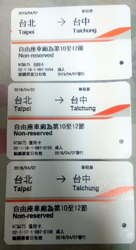 高鐵票根~台北→台中票根~定時更新2019/04/07、11/8、12/18，台中到台北8/18、11/3、11/10！