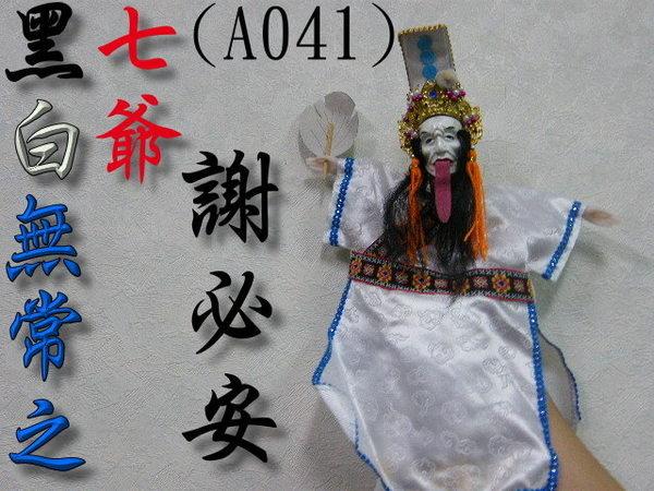 典藏嚴選A041(范謝將軍黑白無常之七爺謝必安)附戲偶展示架和扇子