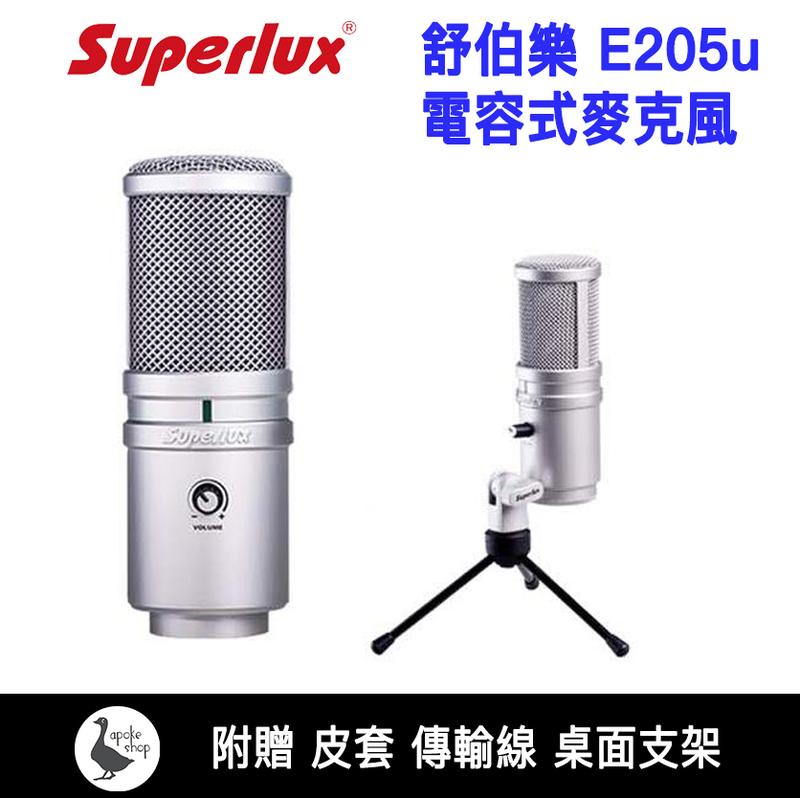 【阿婆K鵝】 舒伯樂 Superlux E205u  電容式 USB 麥克風 Meteor Mic c01u