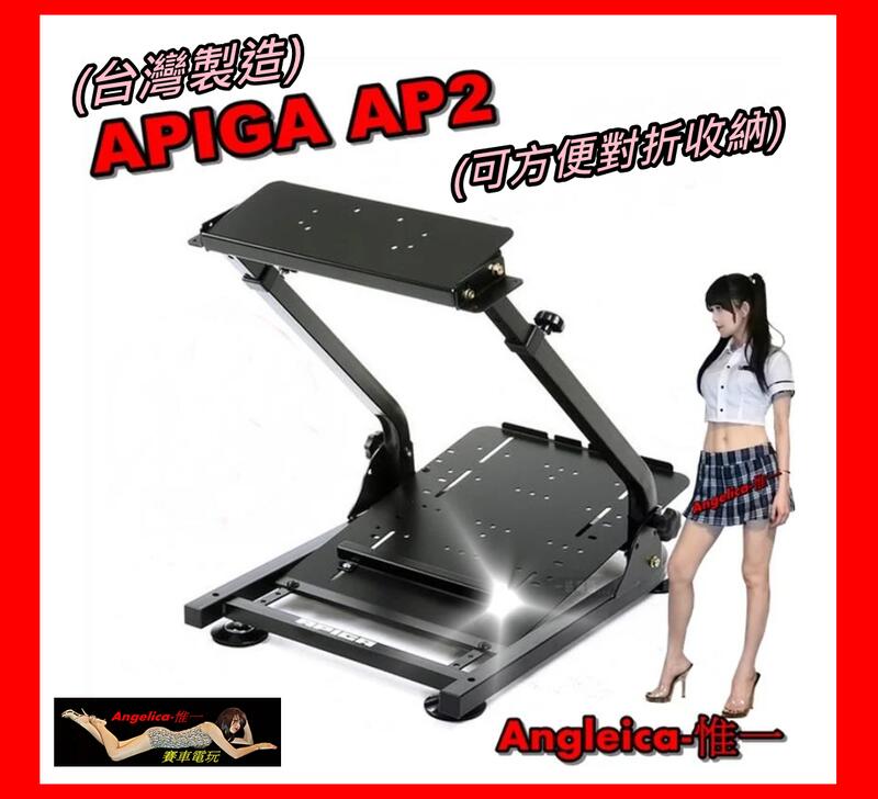 【宇盛惟一】APIGA AP2 (新加強版) 無含手排架! 噴砂消光黑版 折疊式賽車架 前段架 (適用各種方向盤)