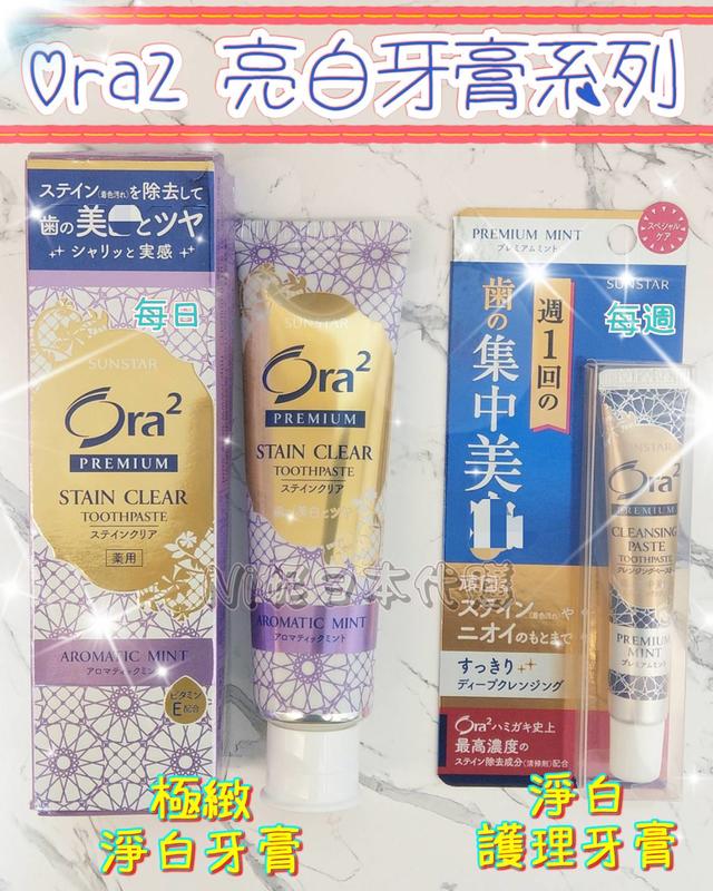 💞日本品牌Ora2💞 亮白高效牙膏組合 濃度高 不傷牙 亮白效果佳 每周一次集中亮白 潔白牙齒好選擇 