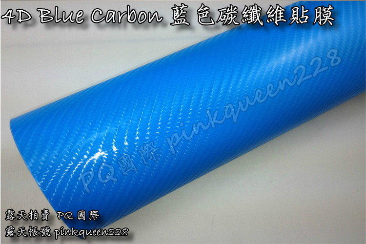 PQ國際【4D碳纖維 藍色】導氣槽 3D 4D 碳纖維 卡夢 CARBON 燈膜 髮絲紋 天窗膜 5D 爆炸貼 非3M