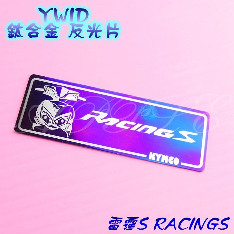 YWID 鈦合金 反光片 車身貼 燒色 雷霆 S 雷霆S RACING S 附3M背膠