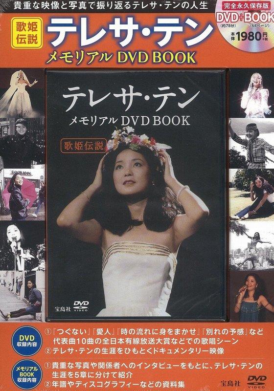 テレサテン ・メモリアル DVD ブック・完全永久保存版・ 伝説のと姫