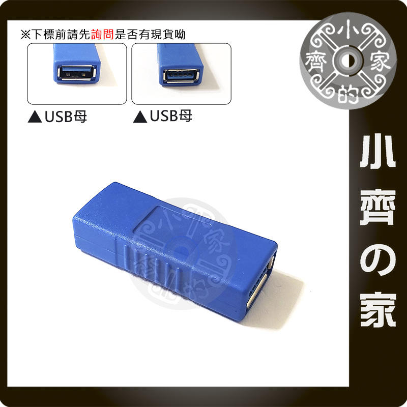 高速 USB 3.0 USB  母對母 USB母 直通頭 延長接頭 傳輸線 轉接頭 小齊的家