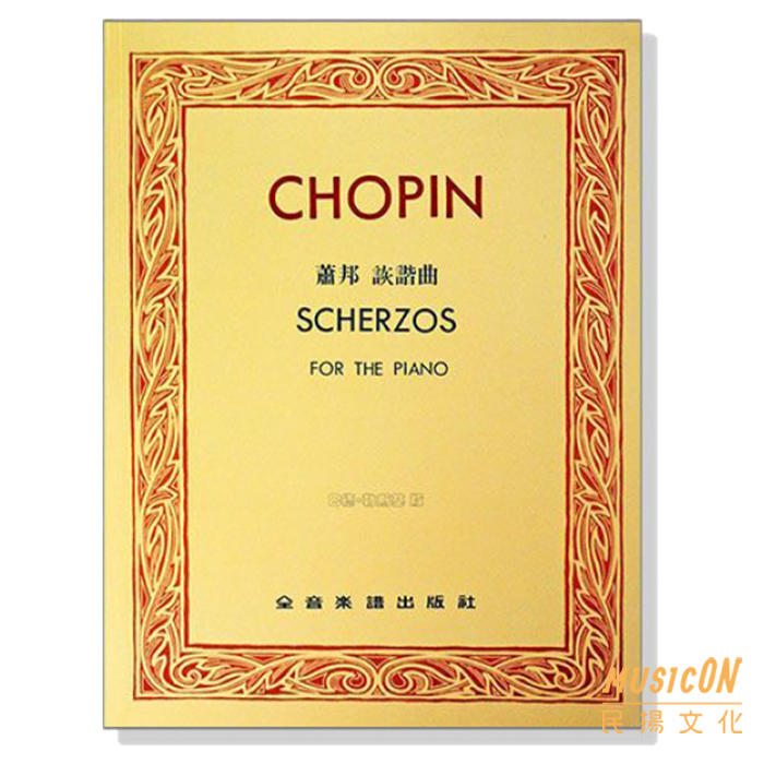 【民揚樂器】蕭邦詼諧曲 巴德.勒斯基版 Cnopin’s Scherzo