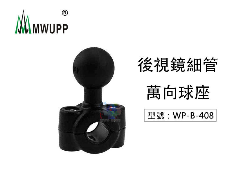 【MWUPP】五匹 後照鏡萬向球座 適用9~15.6mm 搭配長關節/ X型支架/充電器 機車支架 WP-B-408