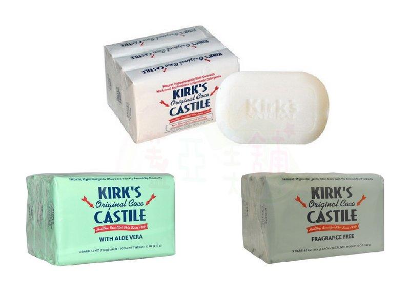 【蓋亞美舖】 Kirk's, Original Coco 純天然 植物性椰子油肥皂 原味/無香/蘆薈  美國進口