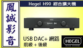 ~台北台中鳳誠影音~挪威原裝 Hegel H95 H120綜合擴大機 USB DAC +網路+前級+純後級 ~歡迎議價~