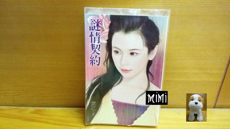 【Mi Mi】純愛小小說  棠芯《謎情契約》八成新 自有書 附書套