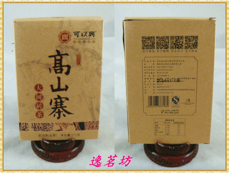 AA01508001-可以興茶廠 易武高山寨普洱茶磚-2014年-375克 生茶-【逸茗坊】