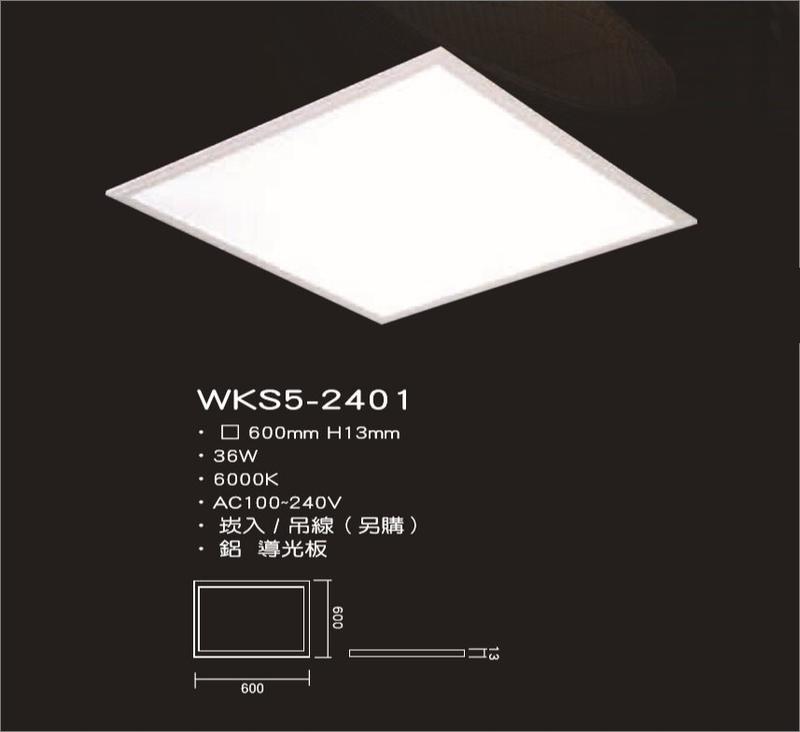 芝山照明   超薄型 LED 2尺X2尺 平板燈 36W 全電壓 白光/黃光/自然光#WKS5-2401