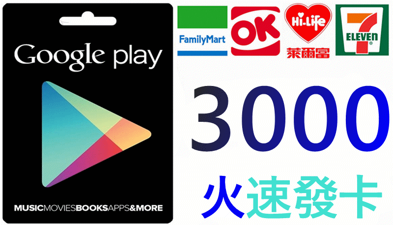 超商繳費 日本 Google play Gift Card 3000點 另有10000 5000 1500 龍族拼圖