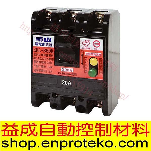 <益成自動>順山牌 漏電斷路器 KEL-360 3P(15A-30A)電壓220V