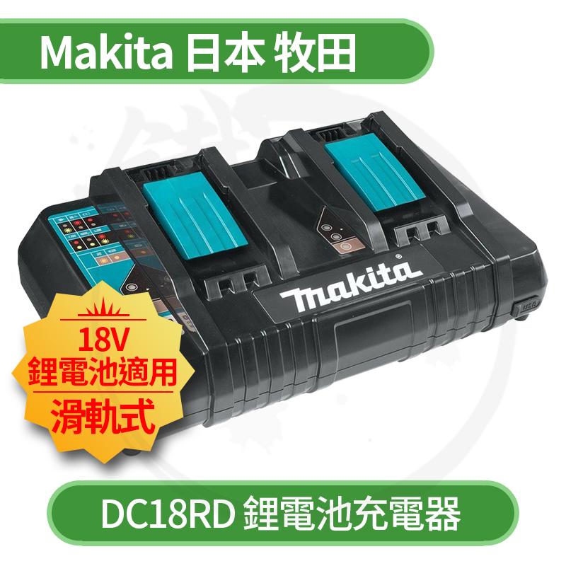 小鐵五金＊Makita 牧田DC18RD 18V用雙軌充電器＊適用滑軌式鋰電池