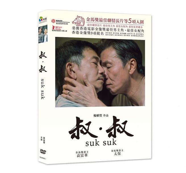 合友唱片 面交 自取 叔 叔 DVD Suk Suk
