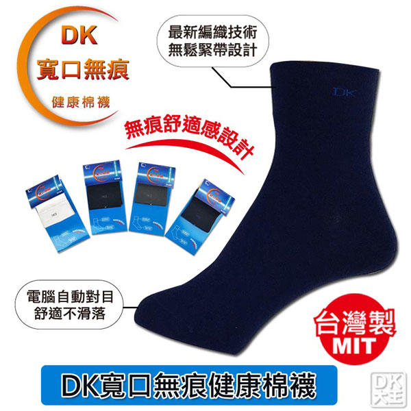 【DK襪子毛巾大王】DK寬口無痕健康棉襪 電腦自動對目 ~1雙100元、6雙550元、12雙1052元