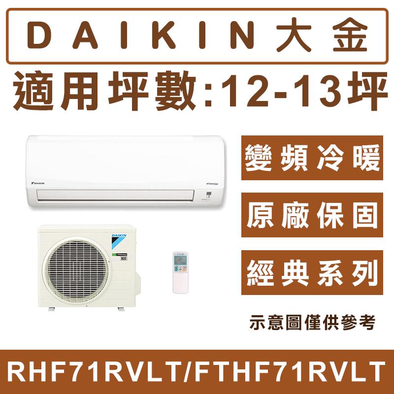 《天天優惠》DAIKIN大金 12-13坪 R32經典系列變頻冷暖分離式冷氣 RHF71RVLT/FTHF71RVLT
