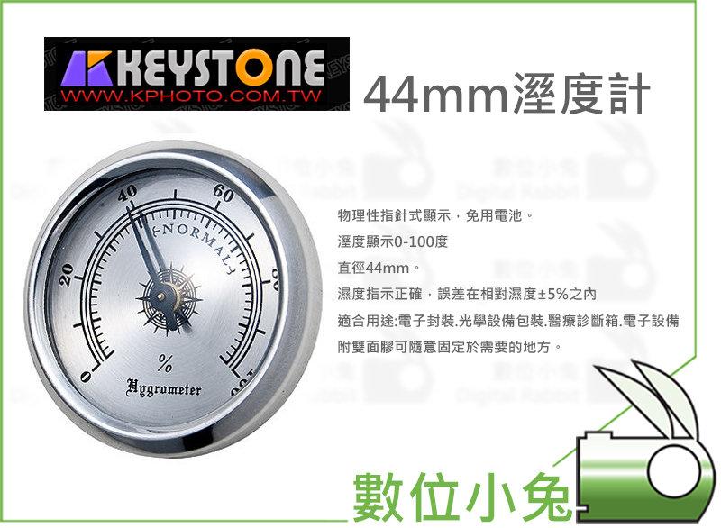 數位小兔【Keystone 44mm 溼度計】防潮 防潮箱 濕度表 除濕 收藏 家用 台灣製