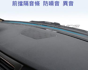 車室 車內 前擋風 玻璃 隔音 靜音 防水條 W204 W205 W212 X253 CLA GLA GLC Benz