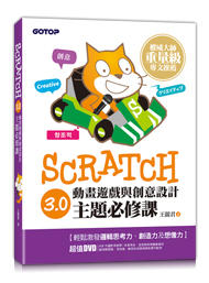 益大資訊~Scratch 3.0 動畫遊戲與創意設計主題必修課 9789865022280 AEG001700