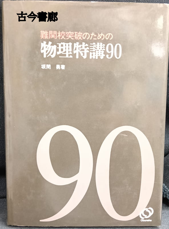 本 物理特講90 坂間勇著