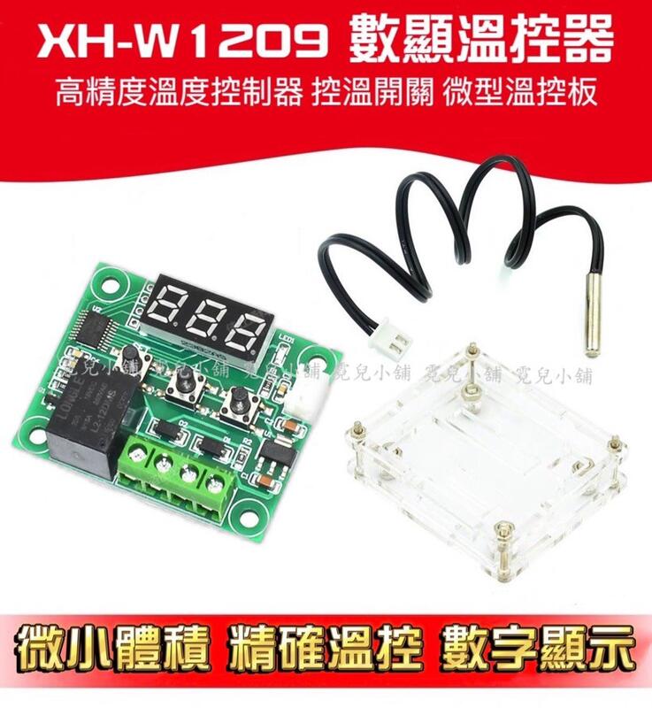 12V 數顯溫控器 XH- W1209 透明殼保護 高精度 溫度 控製器 控溫開關 微型溫控板