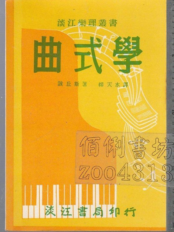 佰俐b 70年8月版《曲式學》該丘斯/繆天水 淡江書局