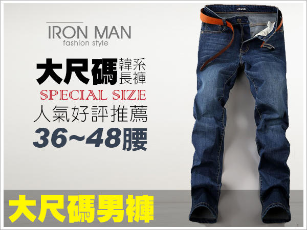 ☆IRON MAN☆【HB002】加大尺碼36~48腰，高彈力直筒修身牛仔褲牛仔長褲