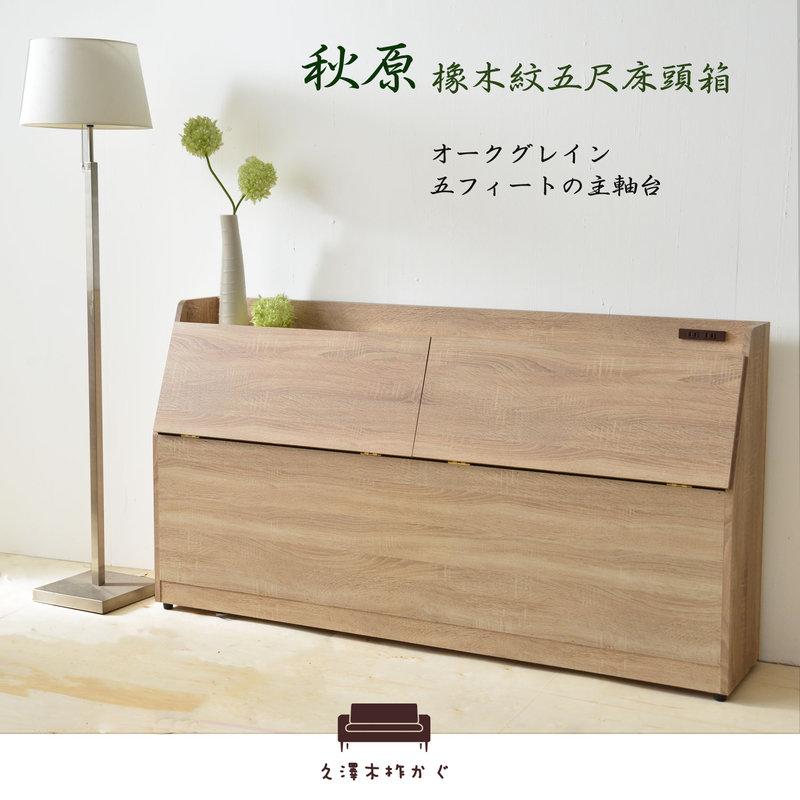床頭箱【UHO】「久澤木柞」秋原-橡木紋5尺床頭箱