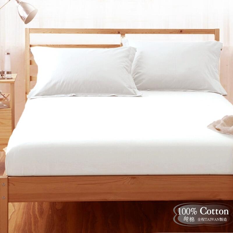 【LUST】素色簡約 純白/飯店白 100%純棉/精梳棉床包/歐式枕套 /被套 台灣製造