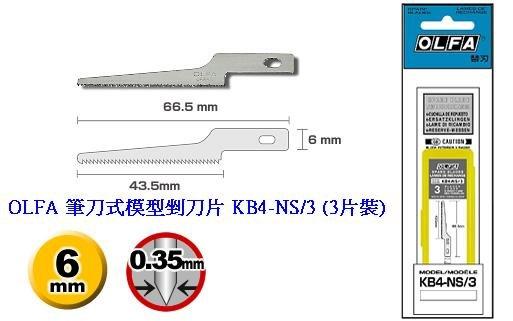 {樹山百貨}現貨 當日出貨 日本 OLFA 筆刀式 模型鋸刀、模型剉刀 HS-1 刀片 KB4-NS/3 (3片裝)
