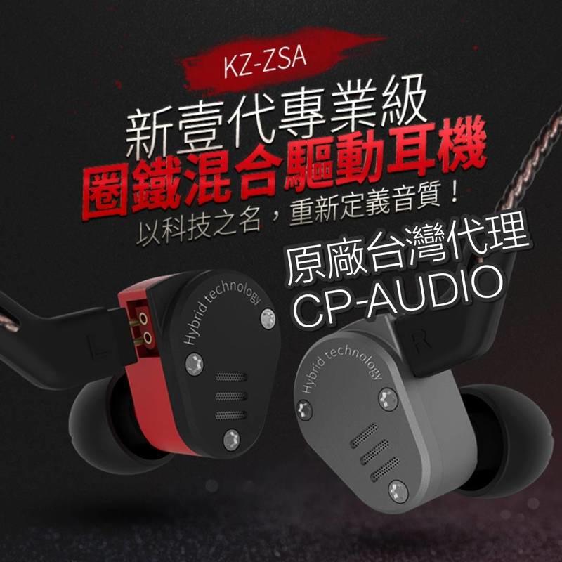 現貨◆真正原廠公司貨◆{CP-AUDIO} KZ ZSA 圈鐵 電子分頻 帶麥克風 可換線CM耳機
